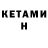КЕТАМИН ketamine Cory Cox